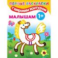 russische bücher: Двинина Л.В. - Малышам. 1+ Самые первые раскраски с широким контуром