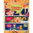 russische bücher: Сидоров Олег Владимирович - Создаем комикс