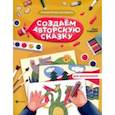 russische bücher: Сидоров Олег Владимирович - Создаем авторскую сказку