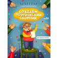 russische bücher: Сидоров Олег Владимирович - Создаем поэтический сборник