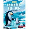 russische bücher: Январева Анастасия - Пингвиненок ищет маму: книжка с наклейками