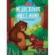 russische bücher: Январева Анастасия - Медвежонок ищет маму: книжка с наклейками