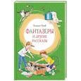 Фантазеры и другие рассказы