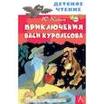 russische bücher: Коваль Ю.И. - Приключения Васи Куролесова