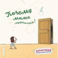 russische bücher:  - Почему мама спряталась?