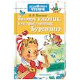 russische bücher: Толстой А.Н. - Золотой ключик, или приключения Буратино