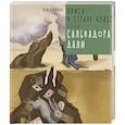 russische bücher: Ханоянц Евгения - Алиса в Стране Чудес в стиле Сальвадора Дали