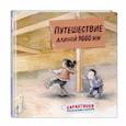 russische bücher: Чжан Сяолинь - Путешествие длиной 9000 мм