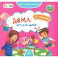russische bücher:  - Дома. Что для чего?