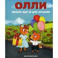 russische bücher: Сибирцева Юлия - Лисенок Олли идет на день рождения