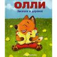 russische bücher: Сибирцева Юлия - Лисенок Олли в деревне