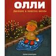 russische bücher: Сибирцева Юлия - Лисенок Олли в поисках весны