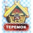 russische bücher:  - Теремок