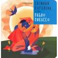 russische bücher: Ханоянц Евгения - Снежная Королева в стиле Пабло Пикассо
