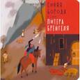 russische bücher: Ханоянц Евгения - Синяя Борода в стиле Питера Брейгеля