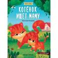 russische bücher: Январева Анастасия - Котенок ищет маму: книжка с наклейками