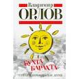 russische bücher: Орлов Владимир Натанович - Бухта Барахта. Стихи и переводы для детей