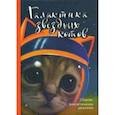 russische bücher: Карде Игорь - Галактика звездных котов. Сборник фантастических рассказов