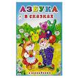 russische bücher: Мигунова Наталья Алексеевна - Азбука в сказках
