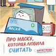 russische bücher:  - Про маску, которая любила считать