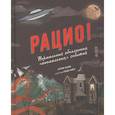 russische bücher: Кэтрин Халик, Горди Райт - Рацио! Нормальные объяснения «аномальных» событий