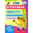 russische bücher:  - IQничка. Штриховки. Более 50 игровых заданий. ФГОС, ФГОС ДО