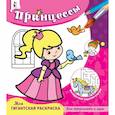 russische bücher:  - Принцессы