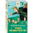 russische bücher: Владимир Железников - Чудак из шестого "Б"
