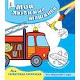 russische bücher:  - Мои любимые машинки
