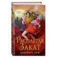 russische bücher: Элизабет Лим - Расплетая закат (#2)