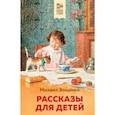 russische bücher: Михаил Зощенко - Рассказы для детей