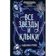 russische bücher: Эделин Грейс - Все звёзды и клыки (#1)