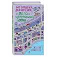 russische bücher: Сильвия Макникол - Раз ошибка, два ошибка… Дело о трёхголовой змее