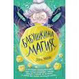 russische bücher: Элка Эвалдс - Бабушкина магия