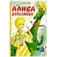russische bücher: Булычев К. - Алиса Селезнёва и Дракон