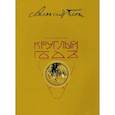 russische bücher: Блок Александр Александрович - Круглый год. Стихотворения для детей. Репринт