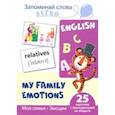 russische bücher: Цветкова Татьяна Владиславовна - Запоминай слова легко. Моя семья. Эмоции. 25 карточек с транскрипцией на обороте
