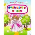russische bücher: Мамина Наталья - Книжка-раскраска "Принцессы и феи". ФГОС