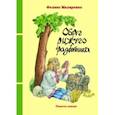 russische bücher: Маляренко Феликс Васильевич - Оберег рыжего разбойника