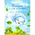 russische bücher: Русинова Евгения Александровна - Ветерок и его семейка