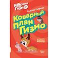 russische bücher: Селфорс С., Физингер Б. - Коржик и Гизмо. Коварный план Гизмо