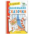 russische bücher: Сутеев В.Г. - Маленькие сказочки