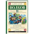 russische bücher: Волков А.М. - Волшебник Изумрудного города
