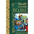 russische bücher: Волков А.М. - Волшебник Изумрудного города