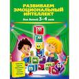 russische bücher: О. В. Галецкая, Т. Ю. Азарина - Развиваем эмоциональный интеллект: для детей 3-4 лет
