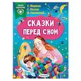 russische bücher: Маршак С.Я., Синявский П.А., Козлов С.Г. - Сказки перед сном