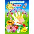 russische bücher: Кудрявцева Елена Александровна - Рисуем ладошкой и пальчиком. Альбом для рисования, чтения и творчества. 2-3 года. Лето. ФГОС ДО