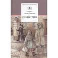 russische bücher: Чарская Лидия Алексеевна - Сибирочка. Записки маленькой гимназистки