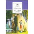 russische bücher: Пантелеев Л. - Честное слово