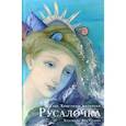 russische bücher: Андерсен Ганс Христиан - Русалочка